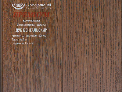 Инженерная доска Global Parquet Премиум 180мм Дуб Бенгальский
