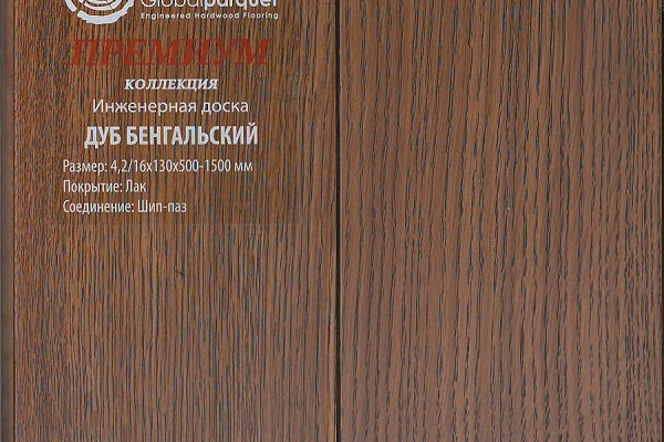 Инженерная доска Global Parquet Премиум 150мм Дуб Бенгальский