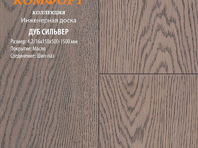 Инженерная доска Global Parquet Комфорт 150мм Дуб Сильвер