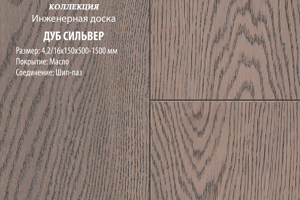 Инженерная доска Global Parquet Комфорт 150мм Дуб Сильвер