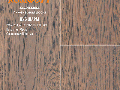 Инженерная доска Global Parquet Комфорт 150мм Дуб Шарм