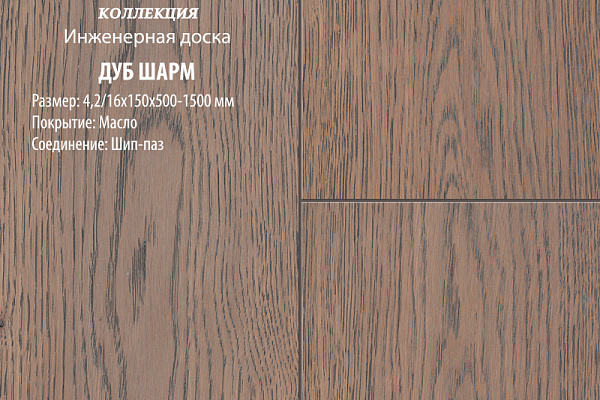 Инженерная доска Global Parquet Комфорт 150мм Дуб Шарм