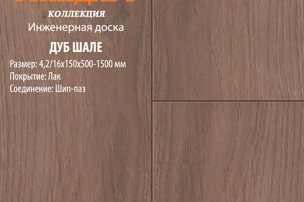 Инженерная доска Global Parquet Стандарт 180мм Дуб Шале