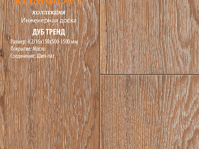 Инженерная доска Global Parquet Комфорт 150мм Дуб Тренд