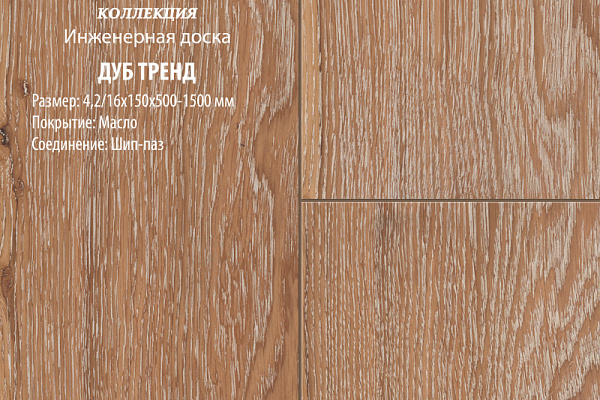 Инженерная доска Global Parquet Комфорт 130мм Дуб Тренд