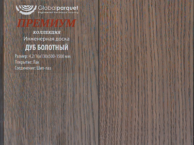 Инженерная доска Global Parquet Премиум 180мм Дуб Болотный