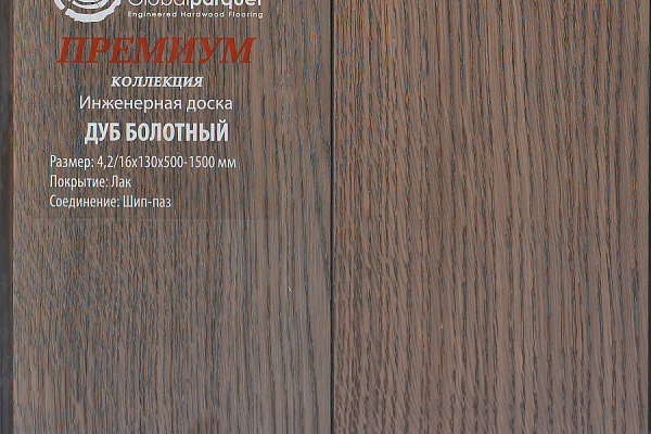 Инженерная доска Global Parquet Премиум 150мм Дуб Болотный