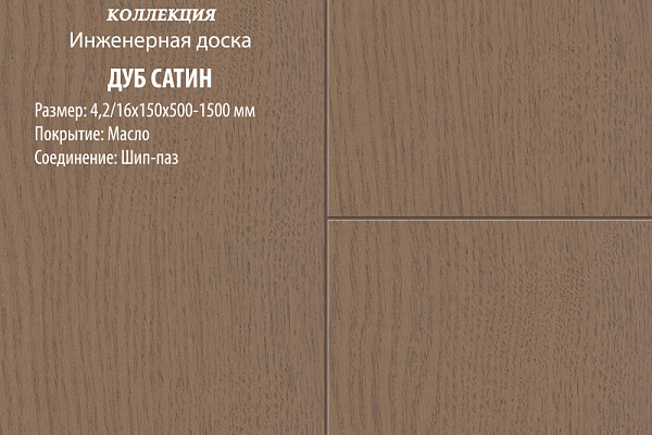Инженерная доска Global Parquet Комфорт 150мм Дуб Сатин