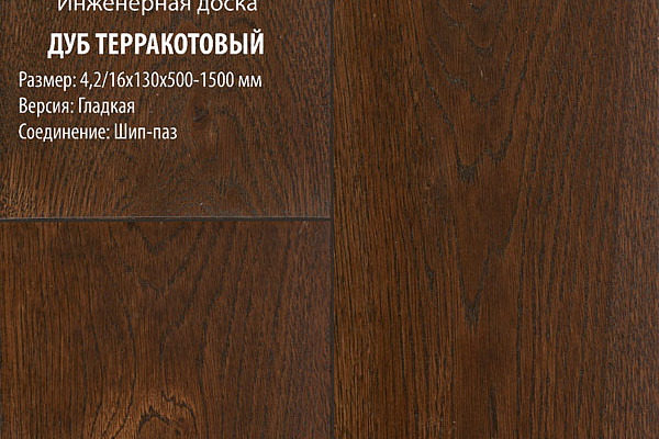 Инженерная доска Global Parquet Стандарт 180мм Дуб Терракотовый