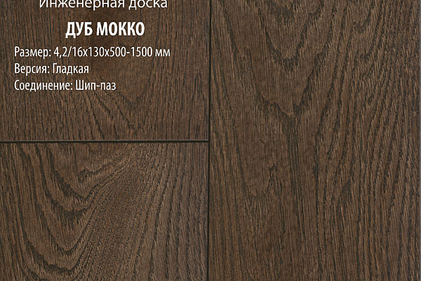 Инженерная доска Global Parquet Стандарт 180мм Дуб Мокко