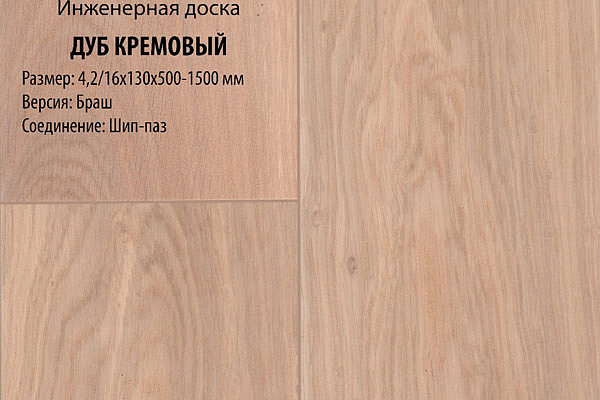 Инженерная доска Global Parquet Стандарт 180мм Дуб Кремовый