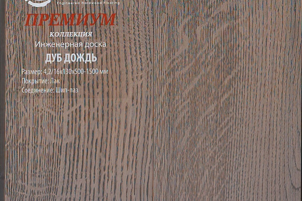 Инженерная доска Global Parquet Премиум 150мм Дуб Дождь