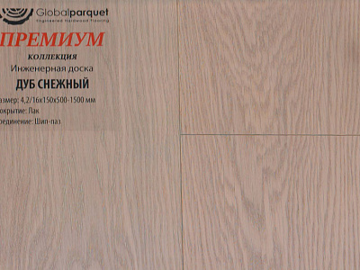 Инженерная доска Global Parquet Премиум 180мм Дуб Снежный
