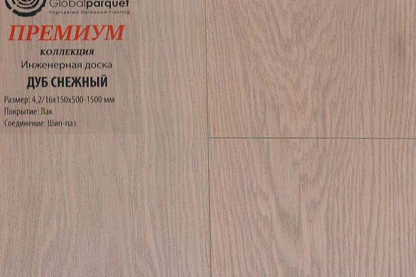 Инженерная доска Global Parquet Премиум 180мм Дуб Снежный