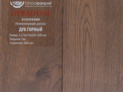 Инженерная доска Global Parquet Премиум 180мм Дуб Горный