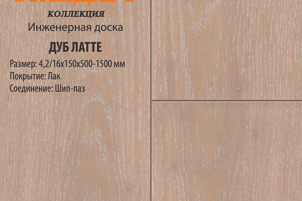 Инженерная доска Global Parquet Стандарт 180мм Дуб Латте