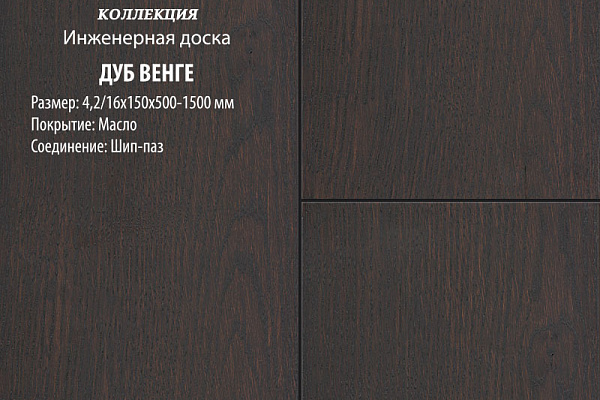 Инженерная доска Global Parquet Комфорт 130мм Дуб Венге