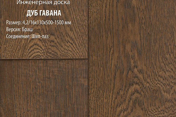 Инженерная доска Global Parquet Стандарт 180мм Дуб Гавана