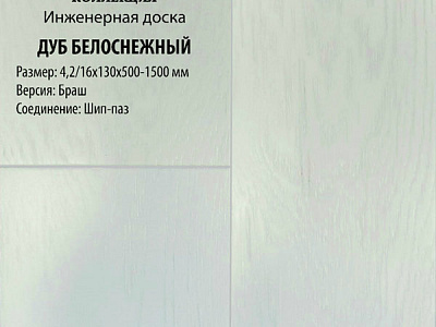 Инженерная доска Global Parquet Стандарт 180мм Дуб Белоснежный