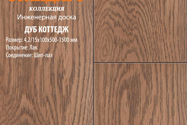Инженерная доска Global Parquet Стандарт 180мм Дуб Коттедж