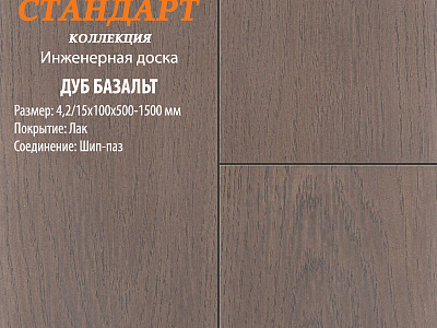 Инженерная доска Global Parquet Стандарт 180мм Дуб Базальт