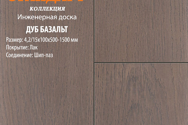 Инженерная доска Global Parquet Стандарт 150мм Дуб Базальт