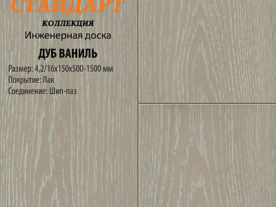 Инженерная доска Global Parquet Стандарт 180мм Дуб Ваниль