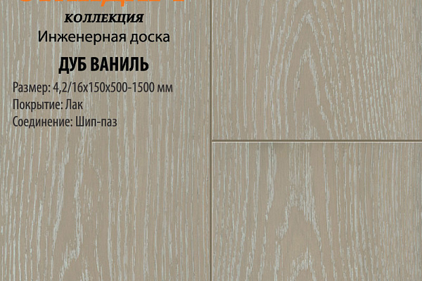 Инженерная доска Global Parquet Стандарт 180мм Дуб Ваниль