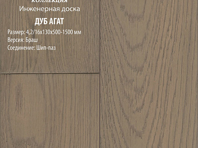 Инженерная доска Global Parquet Стандарт 180мм Дуб Агат