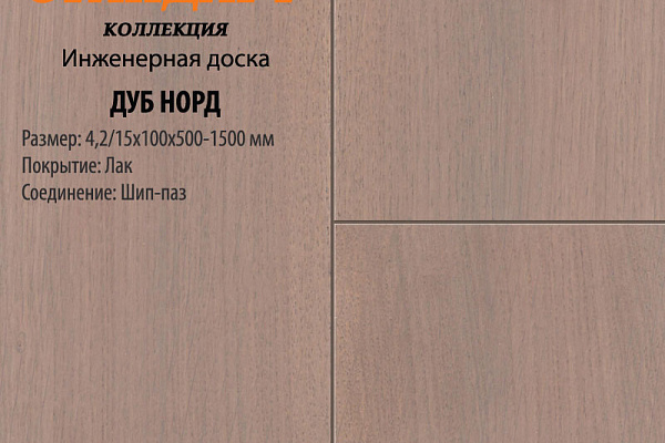 Инженерная доска Global Parquet Стандарт 180мм Дуб Норд