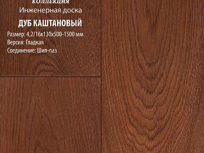 Инженерная доска Global Parquet Стандарт 180мм Дуб Каштановый