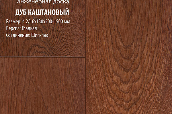 Инженерная доска Global Parquet Стандарт 180мм Дуб Каштановый