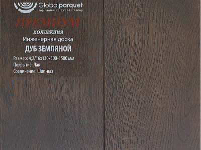 Инженерная доска Global Parquet Премиум 180мм Дуб Земляной