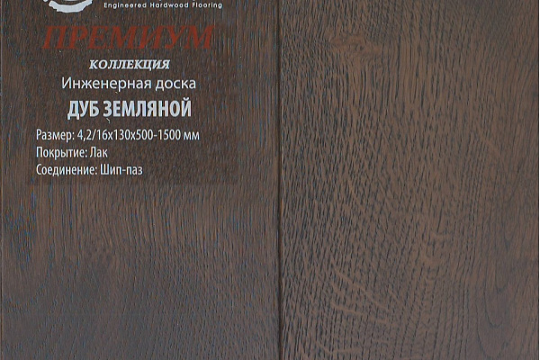 Инженерная доска Global Parquet Премиум 150мм Дуб Земляной