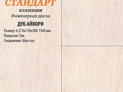 Инженерная доска Global Parquet Стандарт 180мм Дуб Айвори