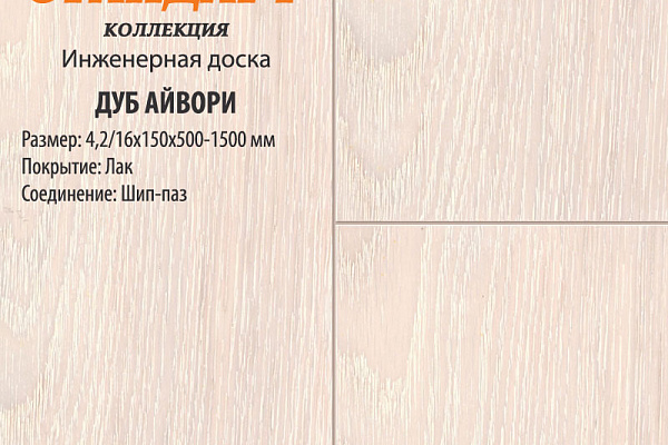 Инженерная доска Global Parquet Стандарт 180мм Дуб Айвори