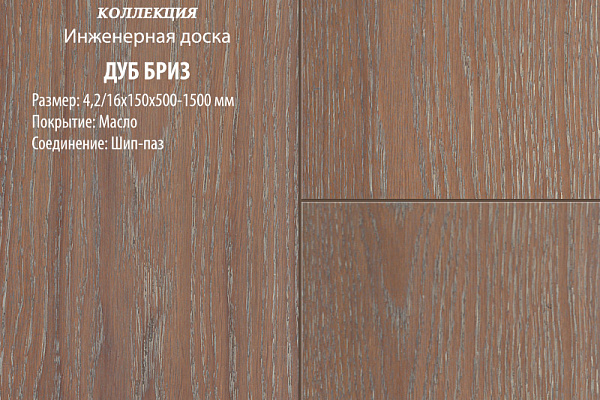 Инженерная доска Global Parquet Комфорт 130мм Дуб Бриз