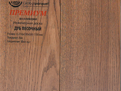 Инженерная доска Global Parquet Премиум 180мм Дуб Песочный