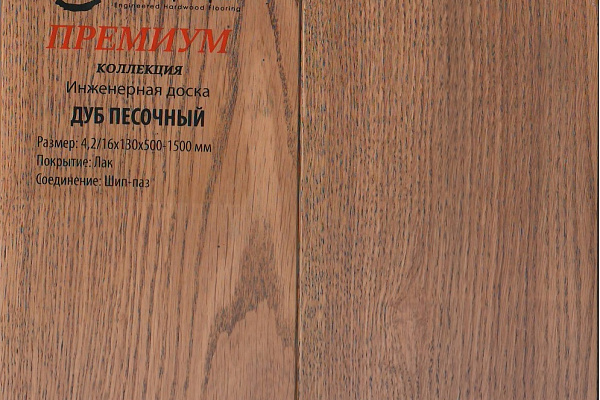 Инженерная доска Global Parquet Премиум 180мм Дуб Песочный