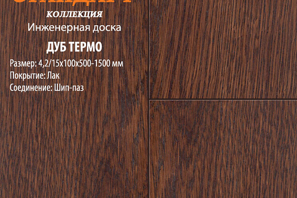 Инженерная доска Global Parquet Стандарт 180мм Дуб Термо