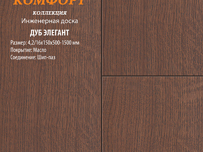 Инженерная доска Global Parquet Комфорт 150мм Дуб Элегант