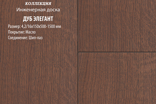 Инженерная доска Global Parquet Комфорт 130мм Дуб Элегант