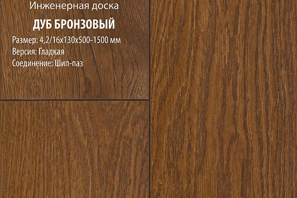 Инженерная доска Global Parquet Стандарт 180мм Дуб Бронзовый