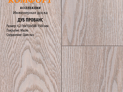Инженерная доска Global Parquet Комфорт 150мм Дуб Прованс